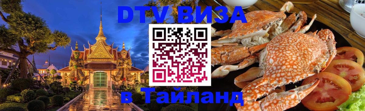 Оформить DTV визу в Тайланд 