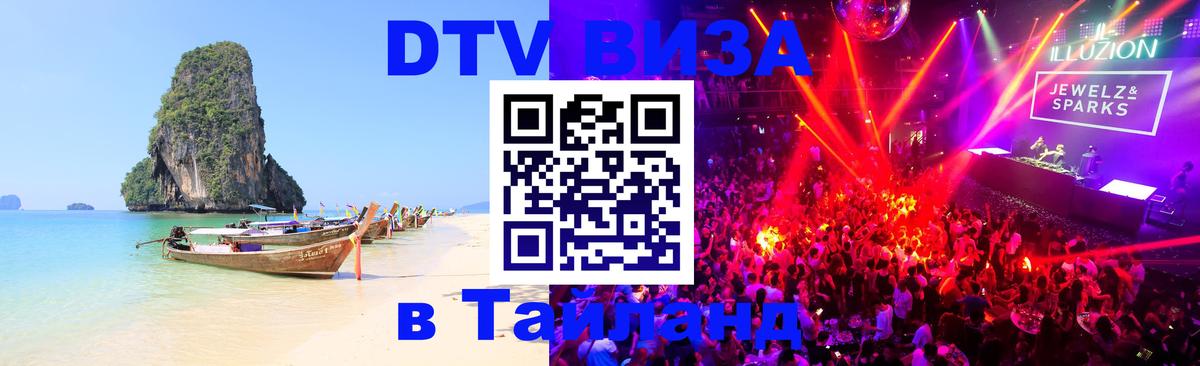 Сколько стоит виза DTV в Тайланд 
