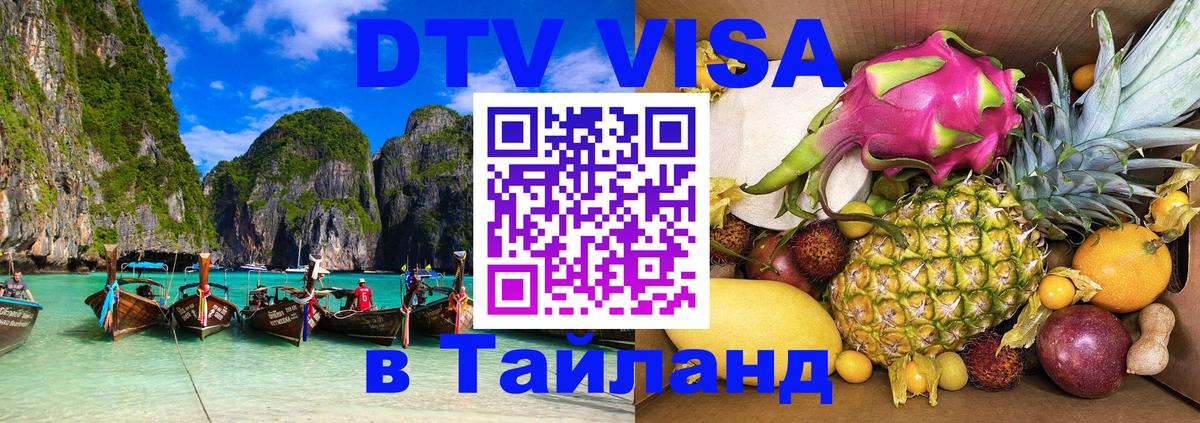 Стоимость и условия DTV визы — оформление в Таиланд под ключ - Альметьевск  05.10.2025 